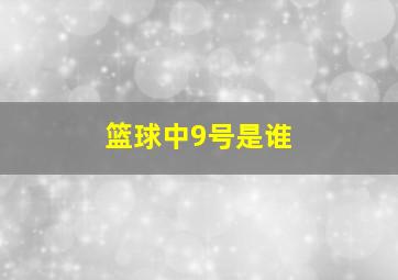 篮球中9号是谁