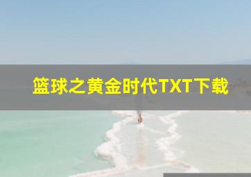 篮球之黄金时代TXT下载