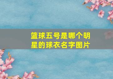 篮球五号是哪个明星的球衣名字图片