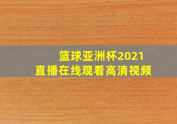 篮球亚洲杯2021直播在线观看高清视频