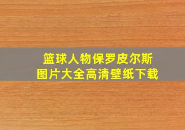 篮球人物保罗皮尔斯图片大全高清壁纸下载