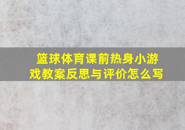 篮球体育课前热身小游戏教案反思与评价怎么写