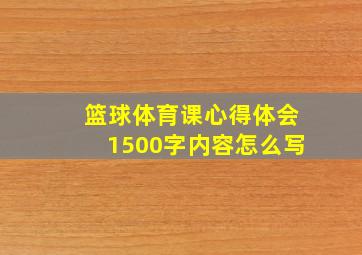 篮球体育课心得体会1500字内容怎么写