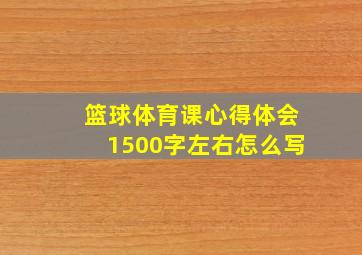 篮球体育课心得体会1500字左右怎么写