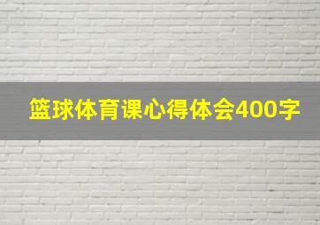 篮球体育课心得体会400字