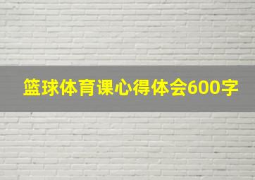 篮球体育课心得体会600字