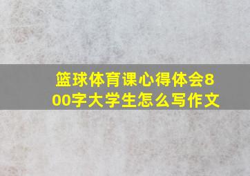 篮球体育课心得体会800字大学生怎么写作文