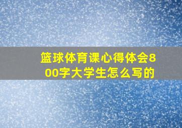 篮球体育课心得体会800字大学生怎么写的