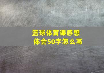 篮球体育课感想体会50字怎么写