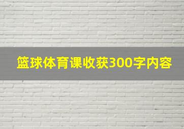 篮球体育课收获300字内容