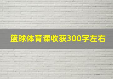 篮球体育课收获300字左右