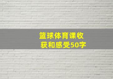 篮球体育课收获和感受50字