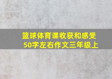 篮球体育课收获和感受50字左右作文三年级上