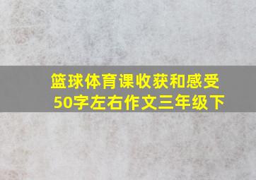 篮球体育课收获和感受50字左右作文三年级下