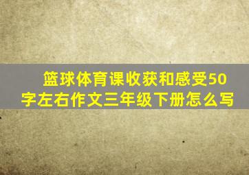 篮球体育课收获和感受50字左右作文三年级下册怎么写