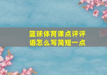 篮球体育课点评评语怎么写简短一点