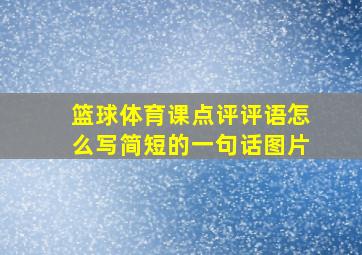 篮球体育课点评评语怎么写简短的一句话图片