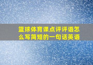 篮球体育课点评评语怎么写简短的一句话英语