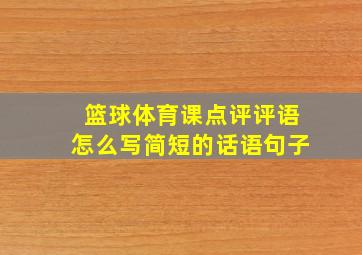 篮球体育课点评评语怎么写简短的话语句子