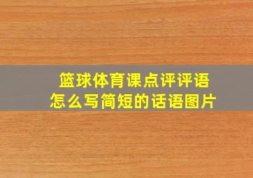 篮球体育课点评评语怎么写简短的话语图片