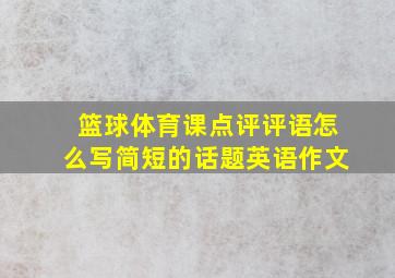 篮球体育课点评评语怎么写简短的话题英语作文