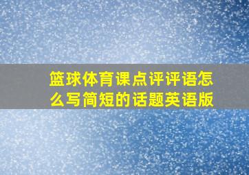 篮球体育课点评评语怎么写简短的话题英语版