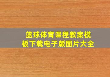 篮球体育课程教案模板下载电子版图片大全