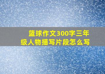 篮球作文300字三年级人物描写片段怎么写