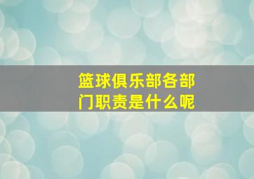 篮球俱乐部各部门职责是什么呢