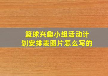 篮球兴趣小组活动计划安排表图片怎么写的