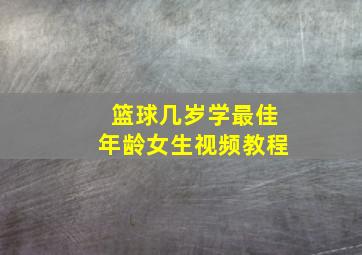 篮球几岁学最佳年龄女生视频教程