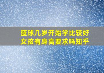 篮球几岁开始学比较好女孩有身高要求吗知乎