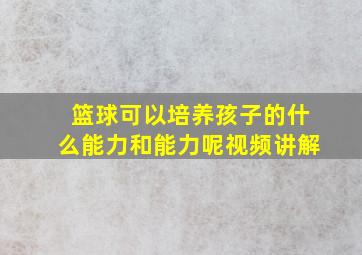 篮球可以培养孩子的什么能力和能力呢视频讲解