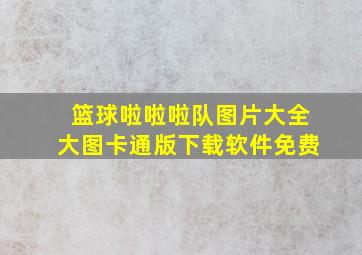 篮球啦啦啦队图片大全大图卡通版下载软件免费