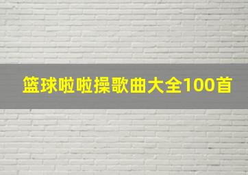 篮球啦啦操歌曲大全100首