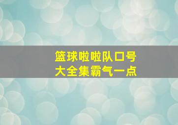 篮球啦啦队口号大全集霸气一点