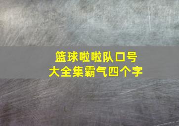 篮球啦啦队口号大全集霸气四个字