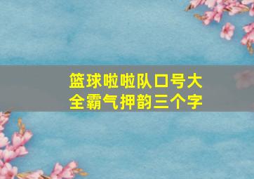 篮球啦啦队口号大全霸气押韵三个字