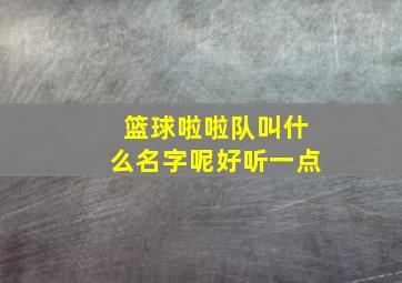 篮球啦啦队叫什么名字呢好听一点