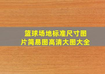 篮球场地标准尺寸图片简易图高清大图大全