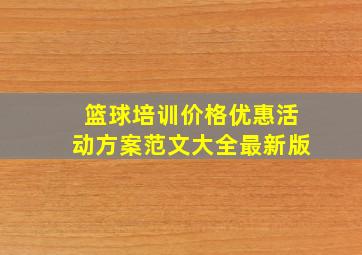 篮球培训价格优惠活动方案范文大全最新版