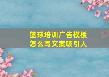 篮球培训广告模板怎么写文案吸引人