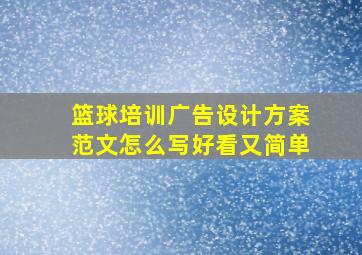 篮球培训广告设计方案范文怎么写好看又简单