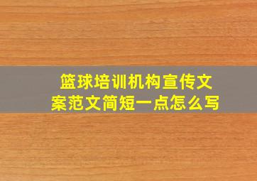 篮球培训机构宣传文案范文简短一点怎么写