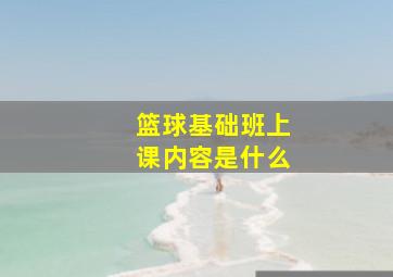 篮球基础班上课内容是什么