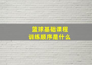 篮球基础课程训练顺序是什么