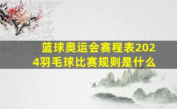 篮球奥运会赛程表2024羽毛球比赛规则是什么