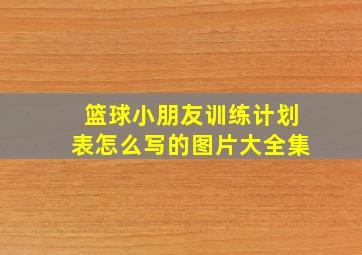 篮球小朋友训练计划表怎么写的图片大全集