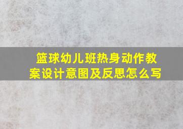 篮球幼儿班热身动作教案设计意图及反思怎么写