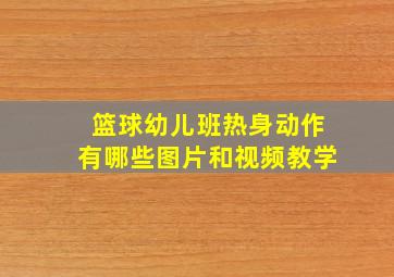 篮球幼儿班热身动作有哪些图片和视频教学